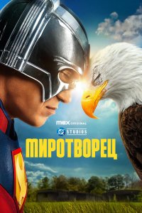Миротворец 2022