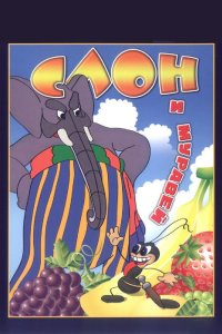 Слон и муравей 1948