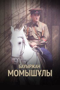 Бауыржан Момышулы 2013