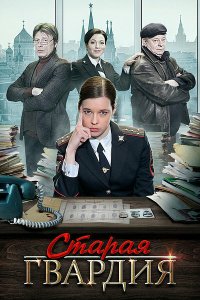 Старая гвардия 2019