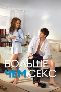 Больше чем секс 2010