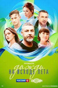 Дождь на исходе лета 2024