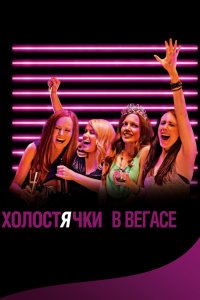 Холостячки в Вегасе 2013