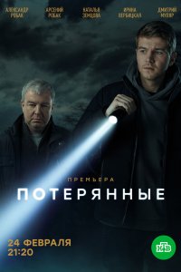 Потерянные 2021