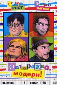 Осторожно, модерн! 1996