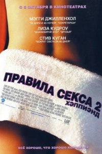 Правила секса 2: Хэппиэнд 2004