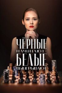 Чёрные начинают – белые выигрывают 2024