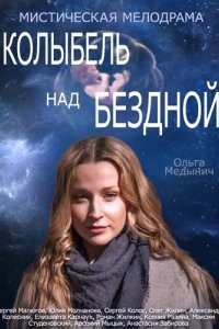 Колыбель над бездной 2014