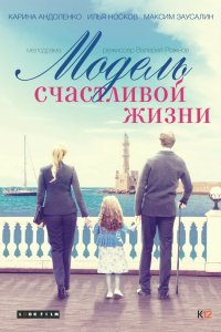 Модель счастливой жизни 2014