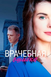 Врачебная ошибка 2020 смотреть онлайн бесплатно