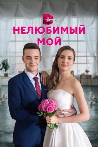 Нелюбимый мой 2021