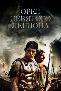 Орел Девятого легиона 2010 смотреть онлайн бесплатно