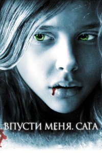 Впусти меня. Сага 2010 смотреть онлайн бесплатно
