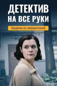 Детектив на все руки. Задача со звездочкой 2023