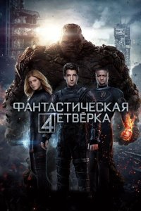 Фантастическая четверка 2015