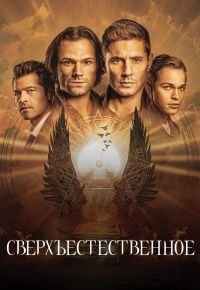 Сверхъестественное 15 сезон 2005 смотреть онлайн бесплатно