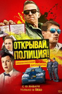 Открывай, полиция! 2022
