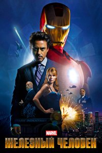 Железный человек 2008