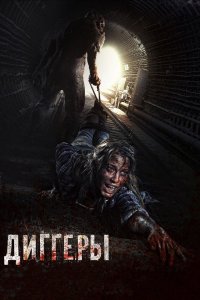 Диггеры 2016