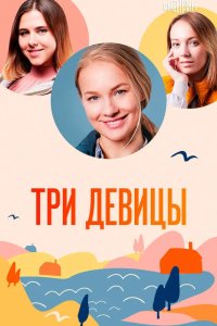Три девицы 2022