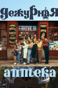 Дежурная аптека 1991