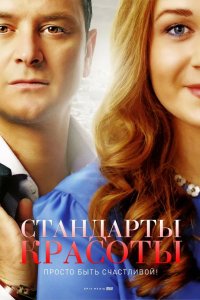 Стандарты красоты 2017
