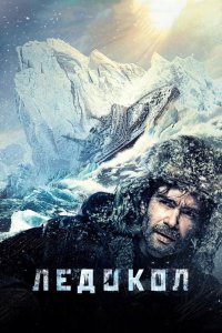 Ледокол 2016