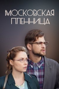 Московская пленница 2017