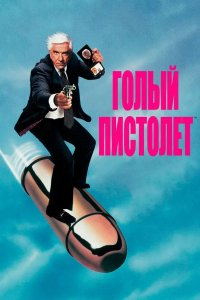 Голый пистолет 1988