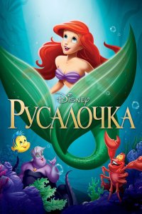 Русалочка 1989