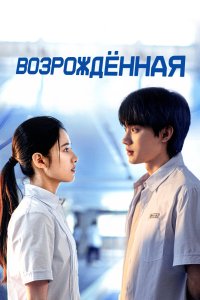 Возрождённая 2025