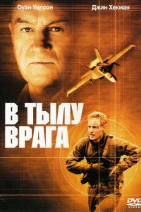 В тылу врага 2001