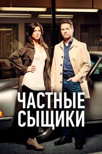 Частные сыщики 2016