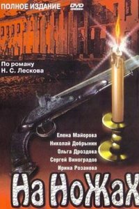 На ножах 1998
