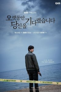 Я долго тебя ждал 2023