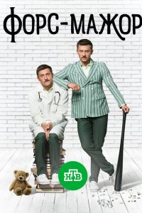 Форс-мажор 2017