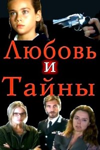 Любовь и тайны 2004