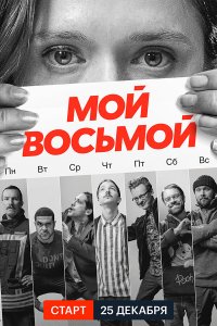 Мой восьмой 2021
