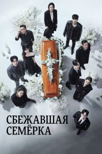 Сбежавшая семёрка 2023