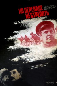 На перевале не стрелять! 1983