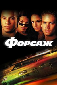Форсаж 2001