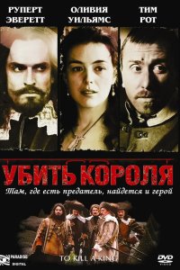 Убить короля 2003