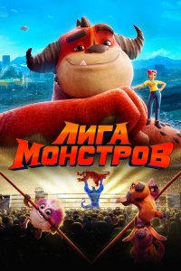 Лига монстров 2021 смотреть онлайн бесплатно