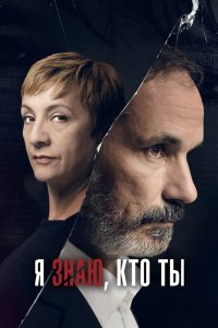 Я знаю, кто ты 2017