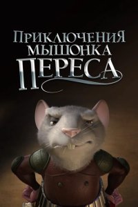Приключения мышонка Переса 2006