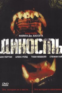 Дикость 2006