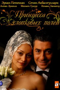 Принцесса хлопковых полей 2005