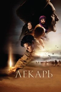 Лекарь Ученик Авиценны 2013