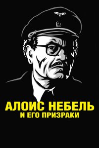 Алоис Небель и его призраки 2011 смотреть онлайн бесплатно