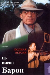 По имени Барон 2002
